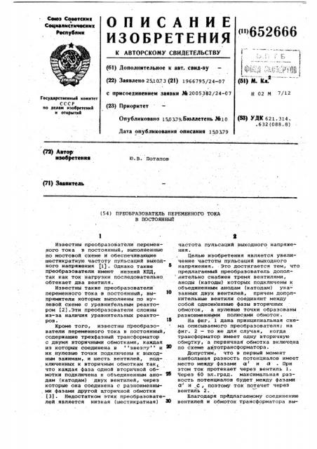 Преобразователь переменного тока в постоянный (патент 652666)