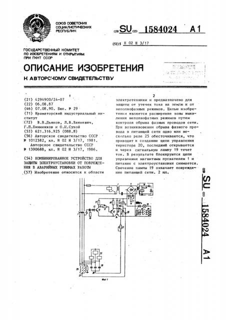 Комбинированное устройство для защиты электроустановки от повреждения в аварийных режимах работы (патент 1584024)