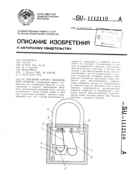 Висячий замок с выдвижной дужкой (патент 1112110)