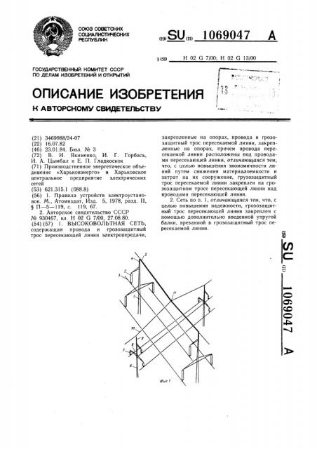 Высоковольтная сеть (патент 1069047)