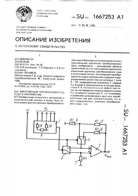 Биполярный преобразователь кода в напряжение (патент 1667253)