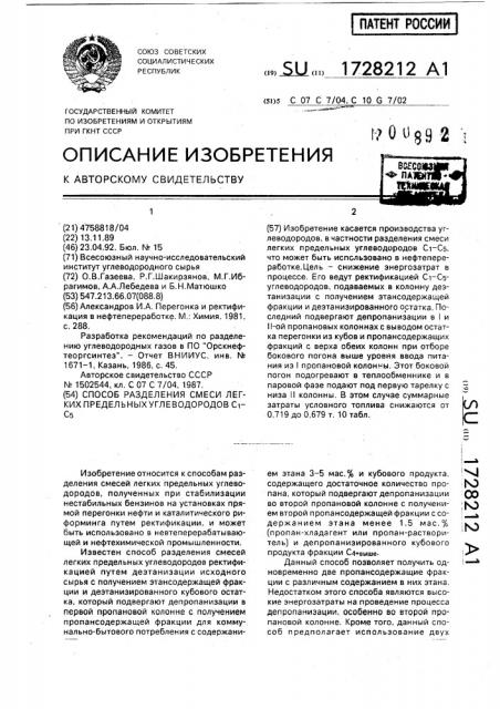 Способ разделения смеси легких предельных углеводородов с @ - с @ (патент 1728212)