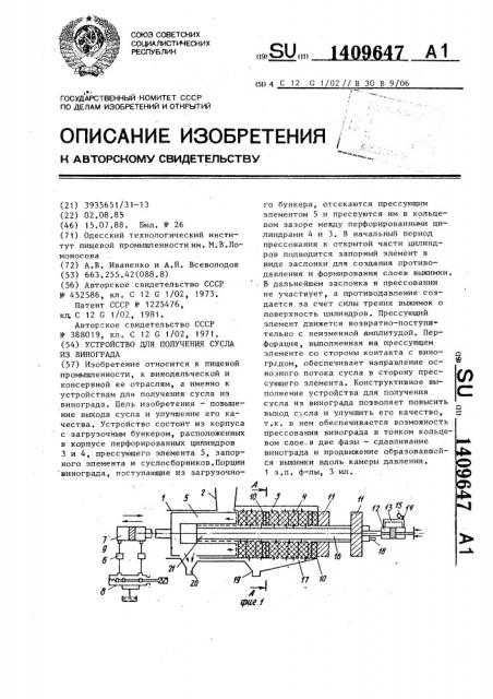 Устройство для получения сусла из винограда (патент 1409647)