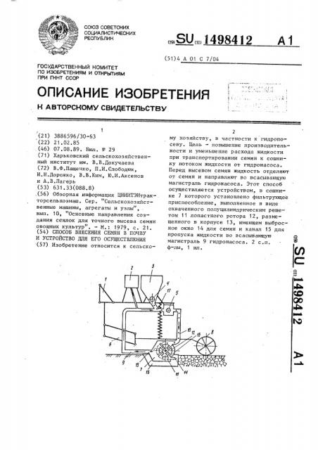 Способ внесения семян в почву и устройство для его осуществления (патент 1498412)