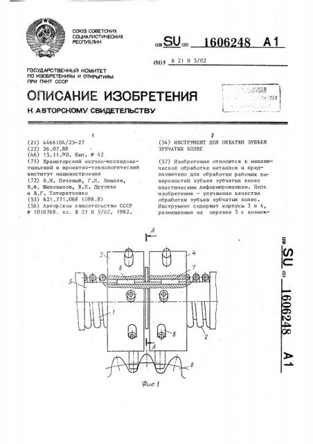 Инструмент для обкатки зубьев зубчатых колес (патент 1606248)