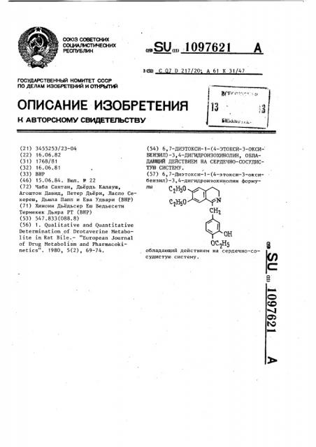 6,7-диэтокси-1-(4-этокси-3-оксибензил)-3,4- дигидроизохинолин,обладающий действием на сердечно- сосудистую систему (патент 1097621)