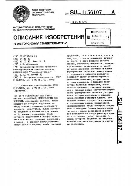 Устройство для учета штучных предметов переносимых конвейером (патент 1156107)