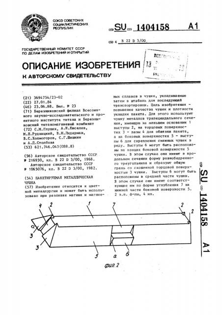 Пакетируемая металлическая чушка (патент 1404158)