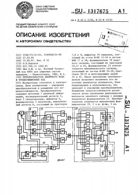 Преобразователь двоичного кода в трехпозиционный код (патент 1317675)