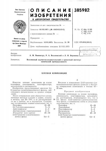 Клеевая композиция (патент 385982)