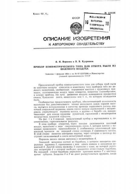 Прибор кониметрического типа для отбора пыли из шахтного воздуха (патент 118124)