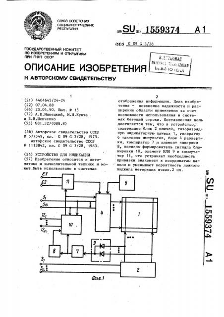 Устройство для индикации (патент 1559374)