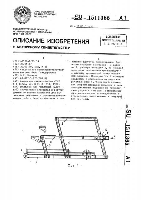 Подмости для ремонтных работ (патент 1511365)