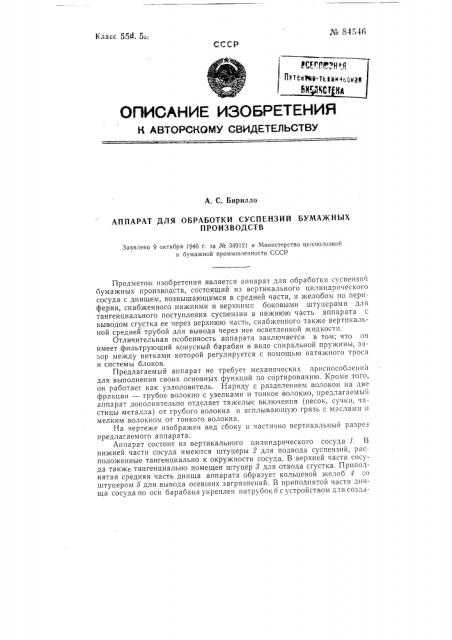 Аппарат для обработки суспензий бумажных производств (патент 84546)