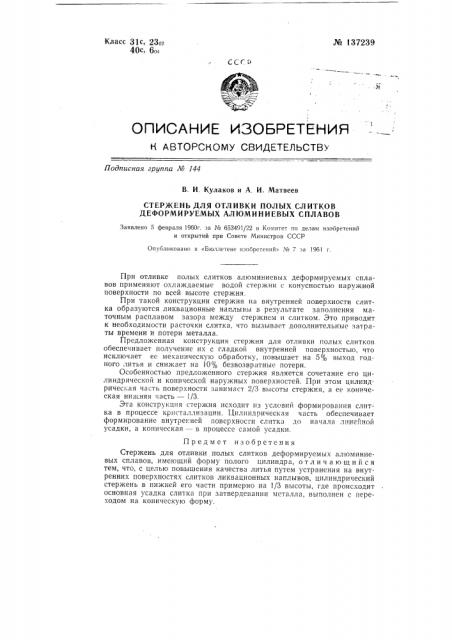 Стержень для отливки полых слитков деформируемых алюминиевых сплавов (патент 137239)