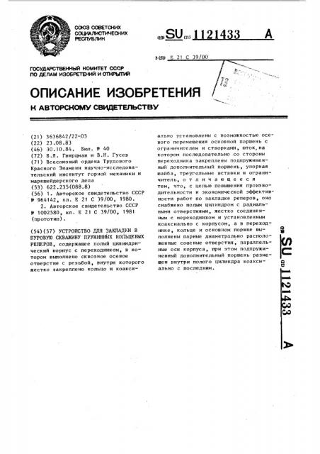 Устройство для закладки в буровую скважину пружинных кольцевых реперов (патент 1121433)