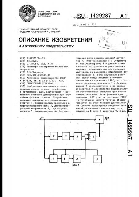 Синхронный детектор (патент 1429287)