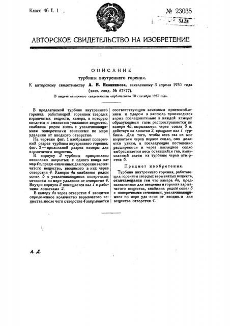 Турбина внутреннего горения (патент 23035)
