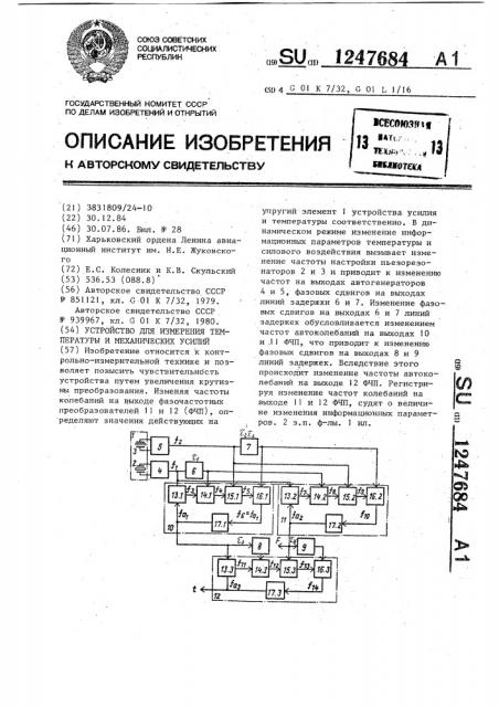 Устройство для измерения температуры и механических усилий (патент 1247684)