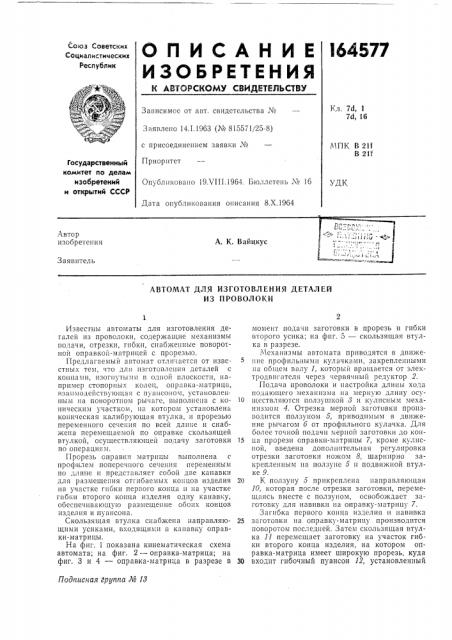 Автомат для изготовления деталей из проволоки (патент 164577)