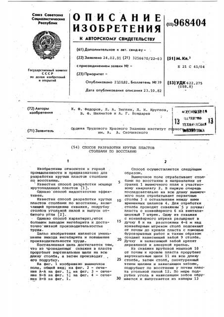 Способ разработки крутых пластов столбами по восстанию (патент 968404)