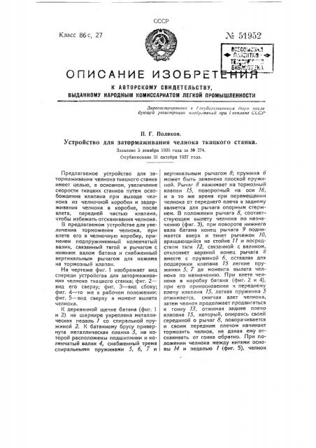 Устройство для затормаживания челнока ткацкого станка (патент 51952)