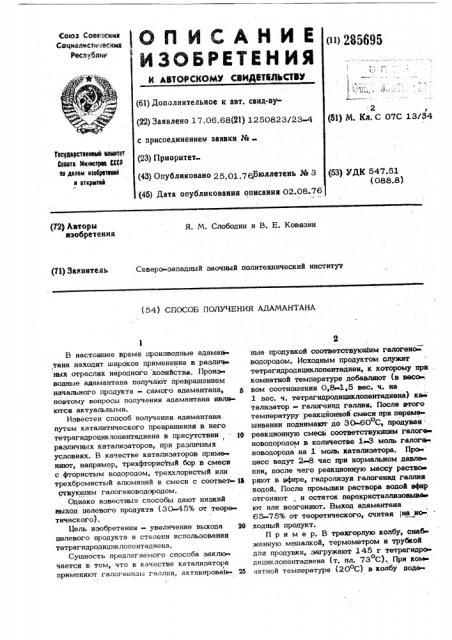 Способ получения адамантана (патент 285695)