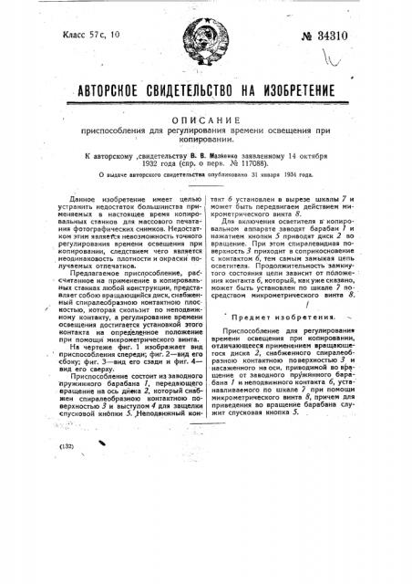 Приспособление для регулирования времени освещения при копировании (патент 34310)