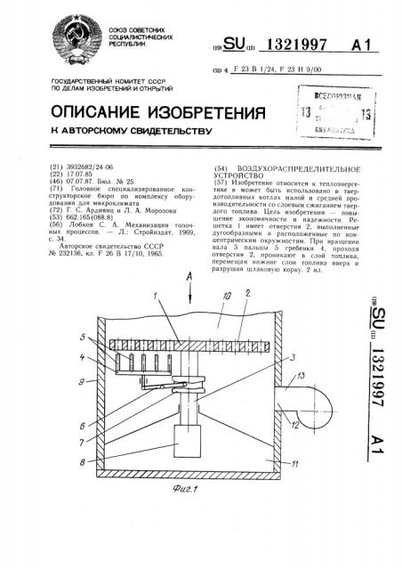 Воздухораспределительное устройство (патент 1321997)