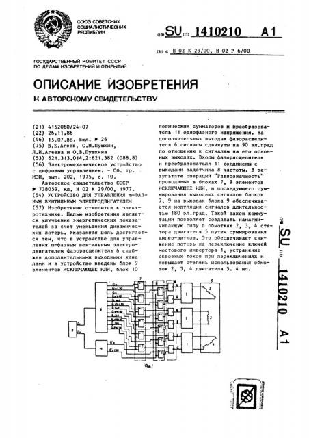 Устройство для управления @ -фазным вентильным электродвигателем (патент 1410210)