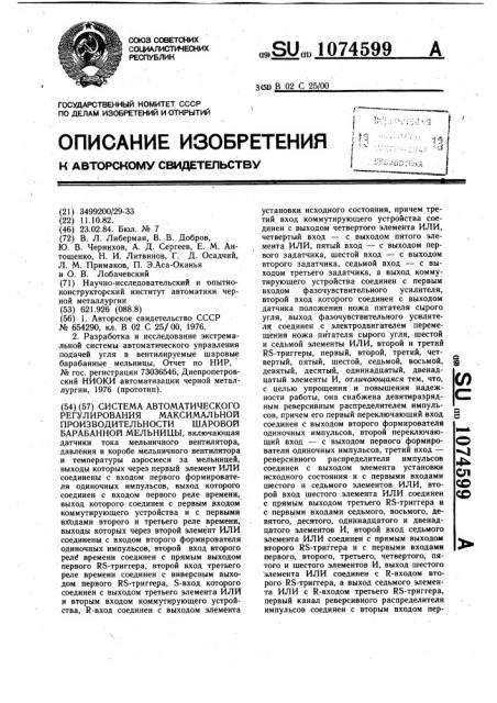 Система автоматического регулирования максимальной производительности шаровой барабанной мельницы (патент 1074599)