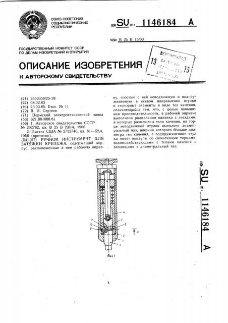 Ручной инструмент для затяжки крепежа (патент 1146184)
