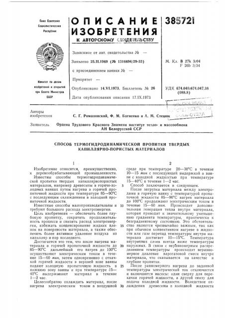 Способ термогидродинамической пропитки твердых капиллярно- пористых материалов (патент 385721)