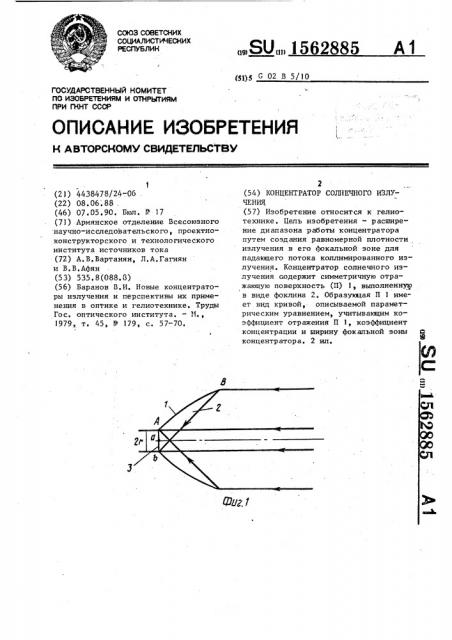 Концентратор солнечного излучения (патент 1562885)