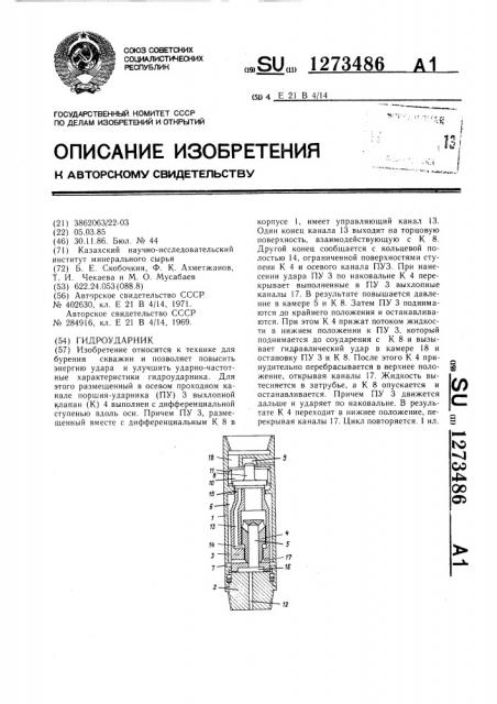 Гидроударник (патент 1273486)