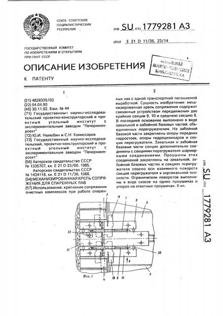 Механизированная крепь сопряжения для спаренных лав (патент 1779281)