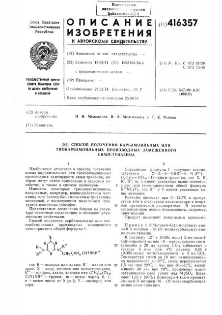 Способ получения карбамоильных или тиокарбамоильных производных замещенногосимм-гриазина (патент 416357)