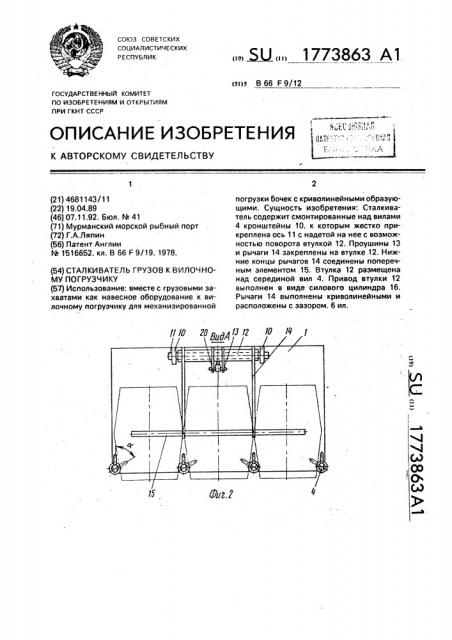 Сталкиватель грузов к вилочному погрузчику (патент 1773863)