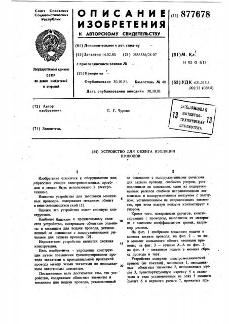 Устройство для обжига изоляции проводов (патент 877678)