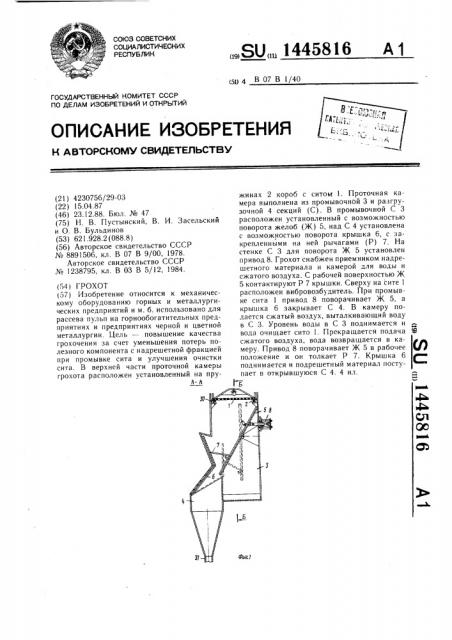 Грохот (патент 1445816)