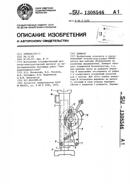 Домкрат (патент 1308546)