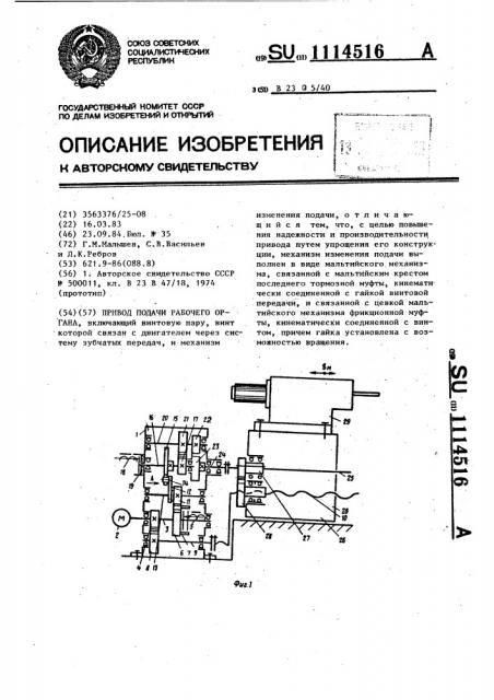 Привод подачи рабочего органа (патент 1114516)