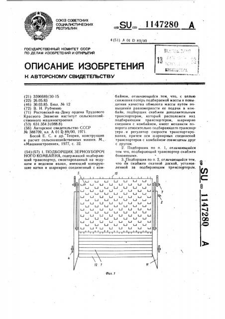 Подборщик зерноуборочного комбайна (патент 1147280)