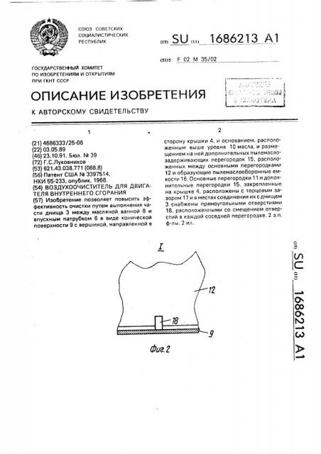 Воздухоочиститель для двигателя внутреннего сгорания (патент 1686213)