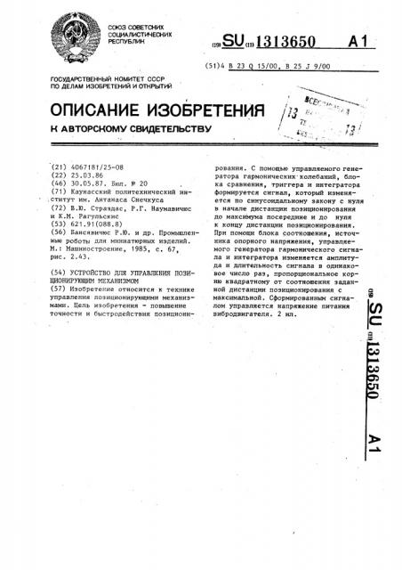 Устройство для управления позиционирующим механизмом (патент 1313650)