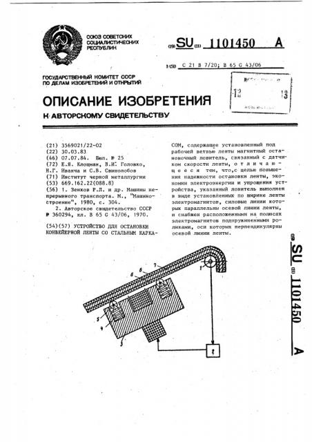 Устройство для остановки конвейерной ленты со стальным каркасом (патент 1101450)
