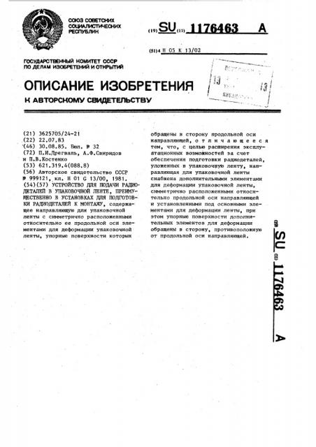 Устройство для подачи радиодеталей в упаковочной ленте, преимущественно в установках для подготовки радиодеталей к монтажу (патент 1176463)