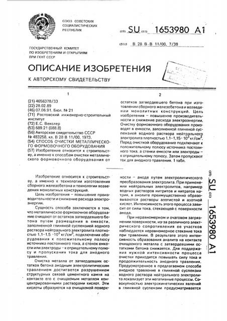 Способ очистки металлического формовочного оборудования (патент 1653980)