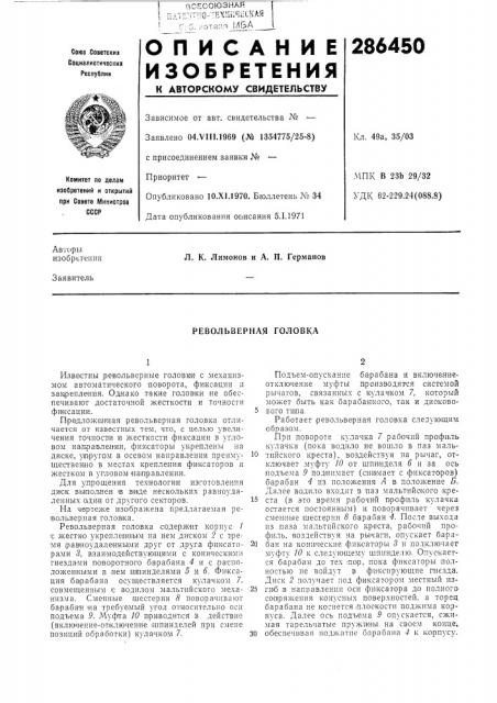 Револьверная головка (патент 286450)