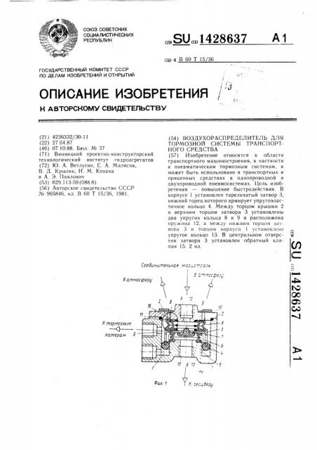 Воздухораспределитель для тормозной системы транспортного средства (патент 1428637)